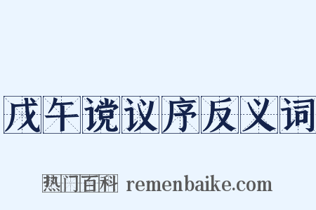 戊午谠议序反义词是什么意思的图片